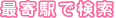 最寄り駅で検索