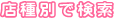 店種別で検索
