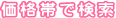 価格帯で検索